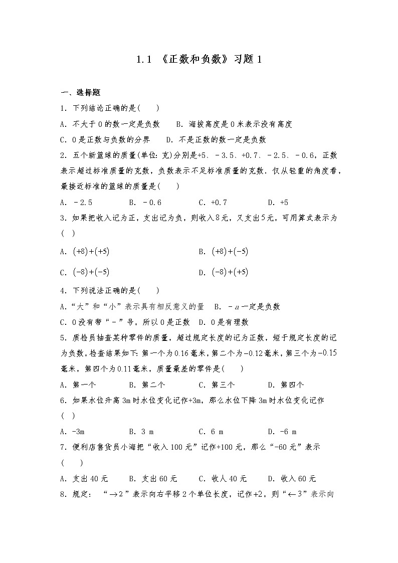 七年级数学上册试题 一课一练1.1 《正数和负数》习题1-人教版（含答案）01