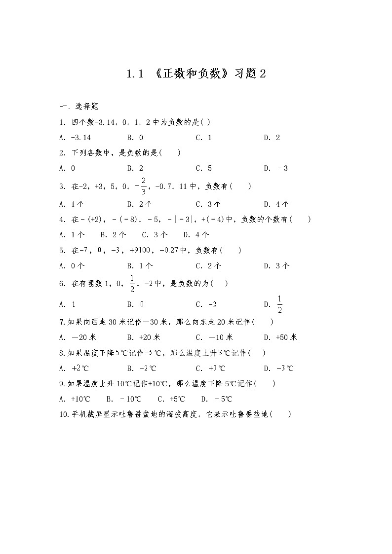 七年级数学上册试题 一课一练1.1 《正数和负数》习题2-人教版（含答案）第1页