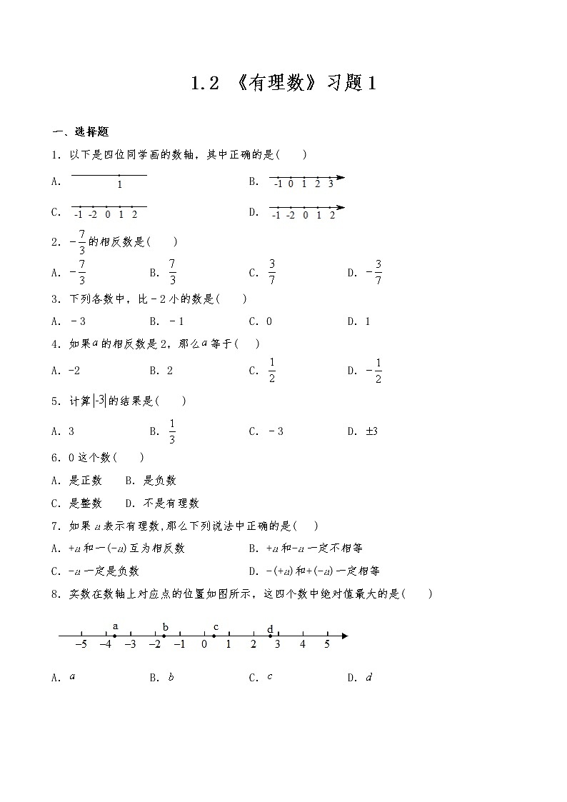 七年级数学上册试题 一课一练1.2 《有理数》习题1-人教版（含答案）01