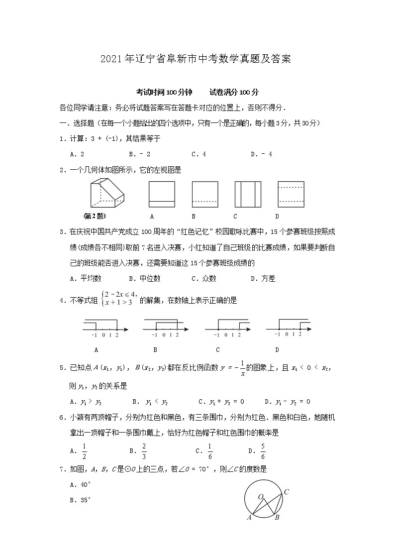 2021年辽宁省阜新市中考数学真题附答案第1页