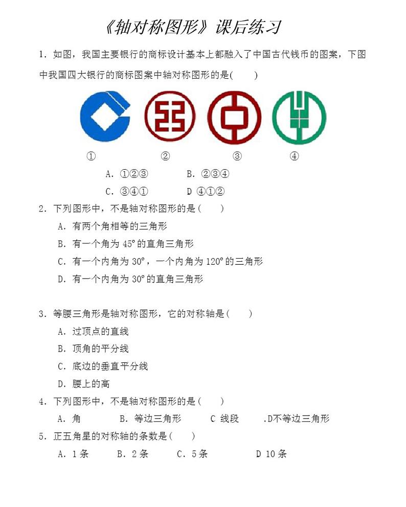 八年级数学《轴对称图形》课后练习题(含答案)01