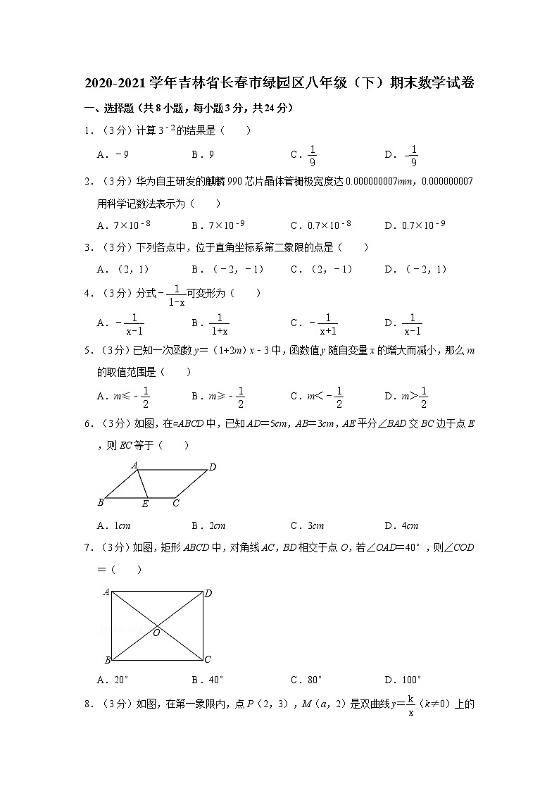 2020-2021学年吉林省长春市绿园区八年级（下）期末数学试卷第1页
