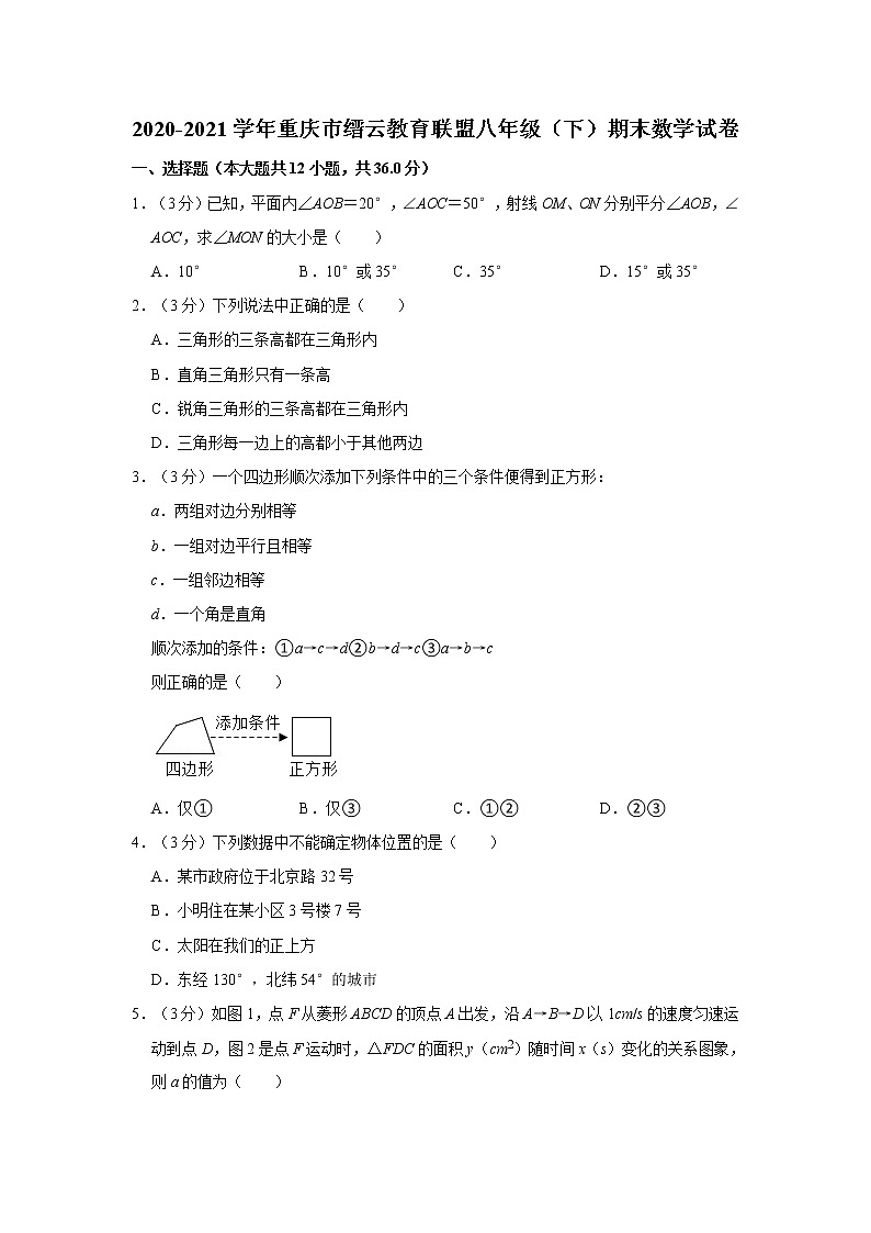 2020-2021学年重庆市缙云教育联盟八年级（下）期末数学试卷01