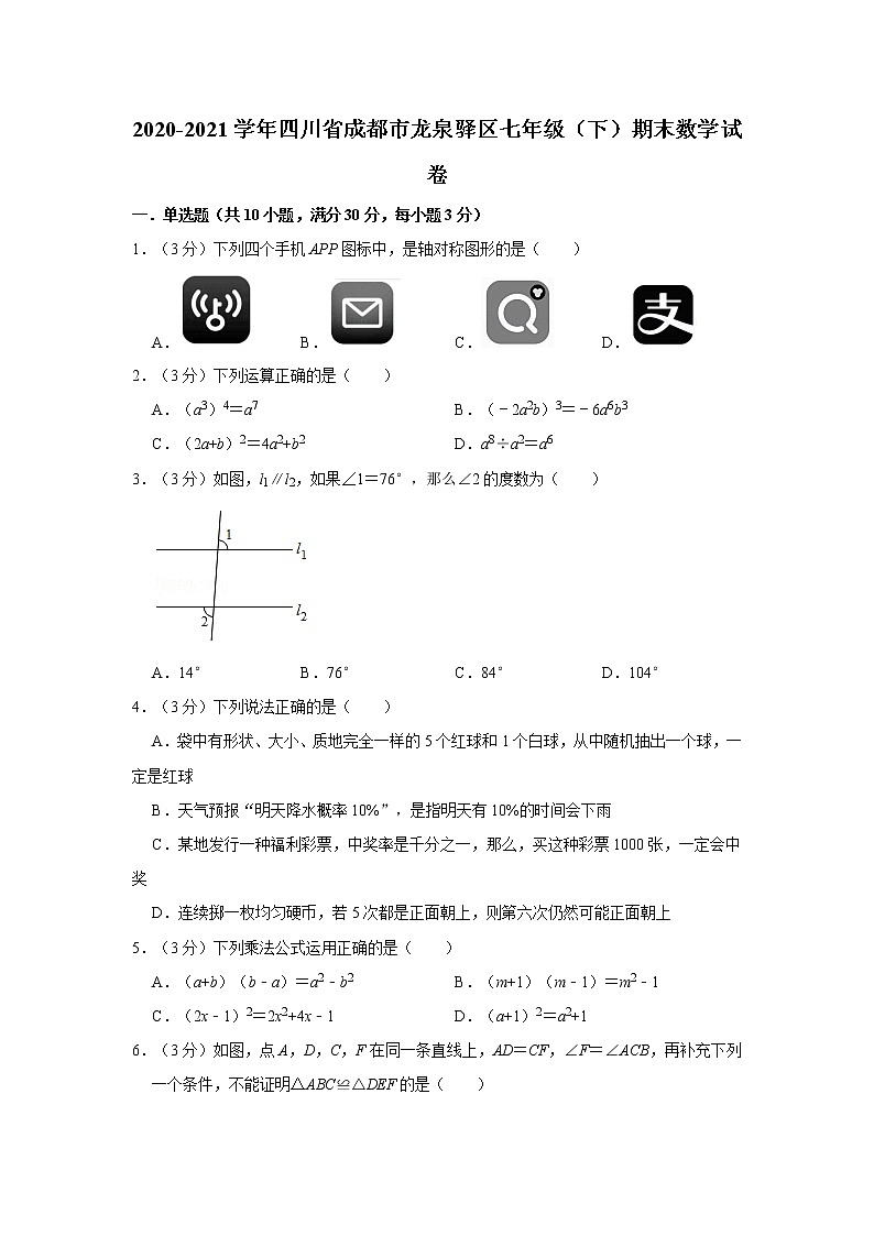 2020-2021学年四川省成都市龙泉驿区七年级（下）期末数学试卷第1页