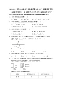 2020-2021学年江苏省泰州市姜堰区七年级（下）期末数学试卷