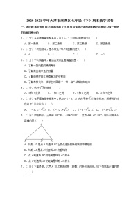 2020-2021学年天津市河西区七年级（下）期末数学试卷