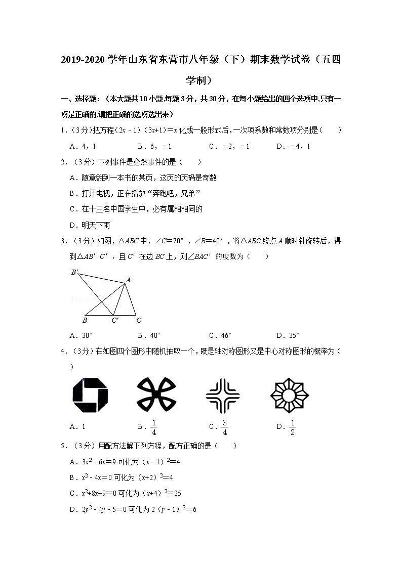 2019-2020学年山东省东营市八年级（下）期末数学试卷（五四学制）第1页