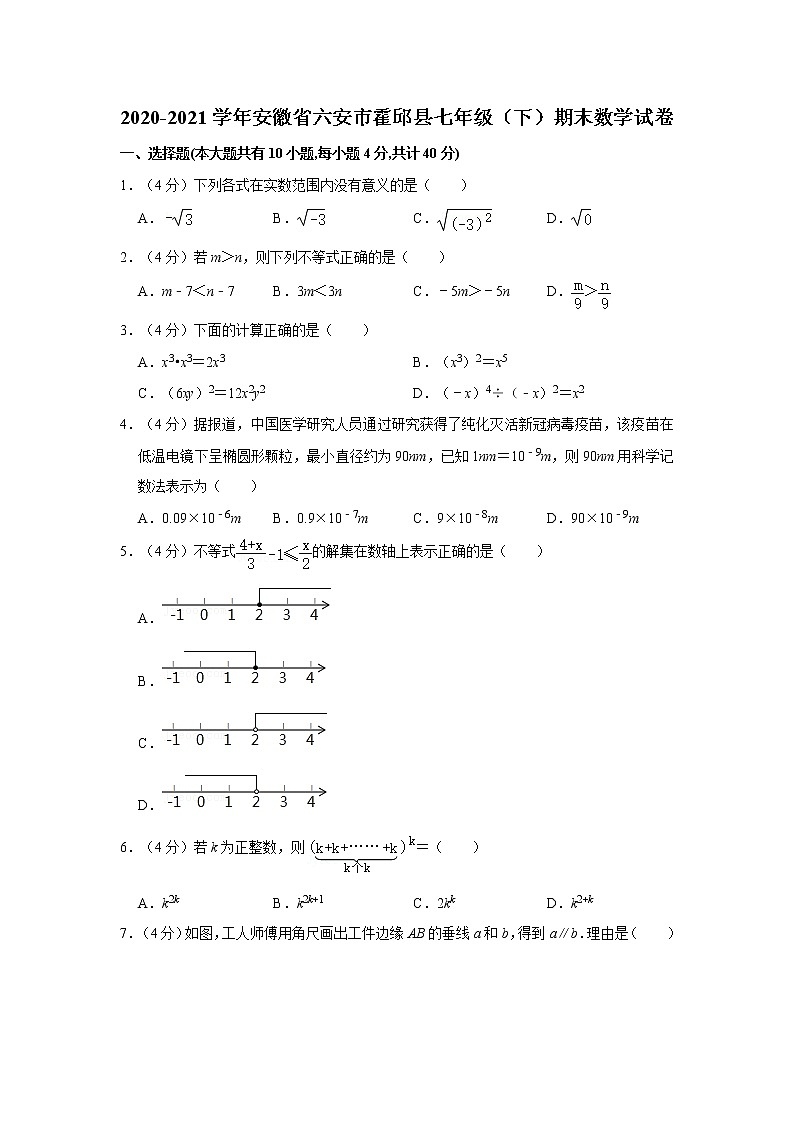 2020-2021学年安徽省六安市霍邱县七年级（下）期末数学试卷01