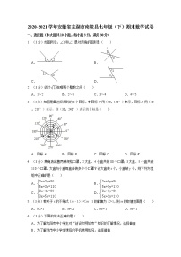 2020-2021学年安徽省芜湖市南陵县七年级（下）期末数学试卷