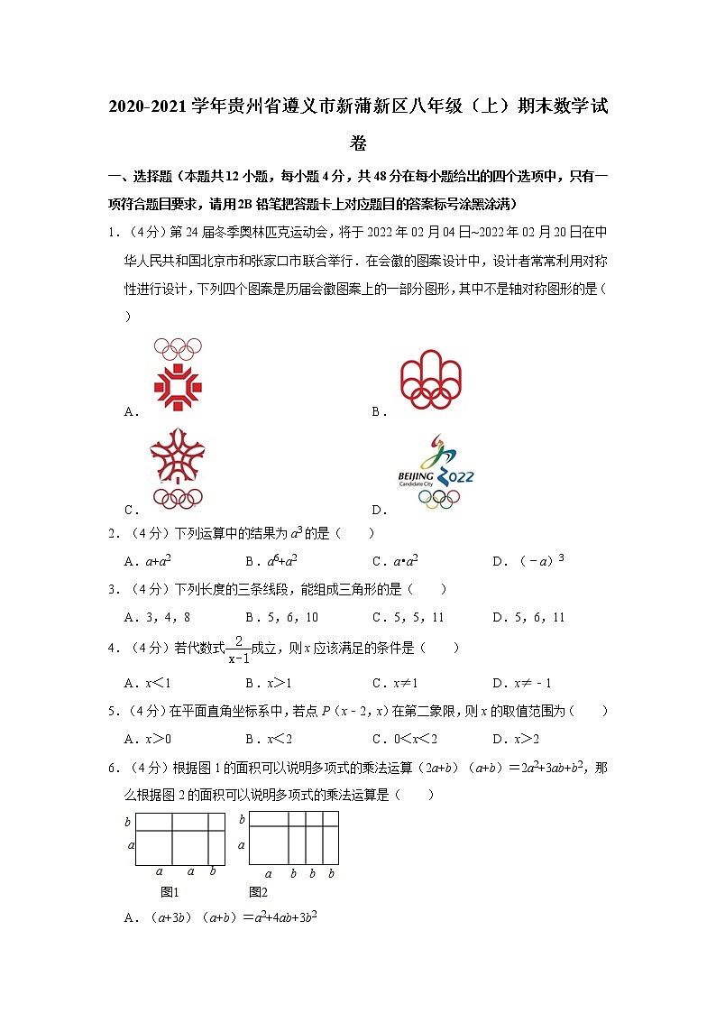 2020-2021学年贵州省遵义市新蒲新区八年级（上）期末数学试卷第1页