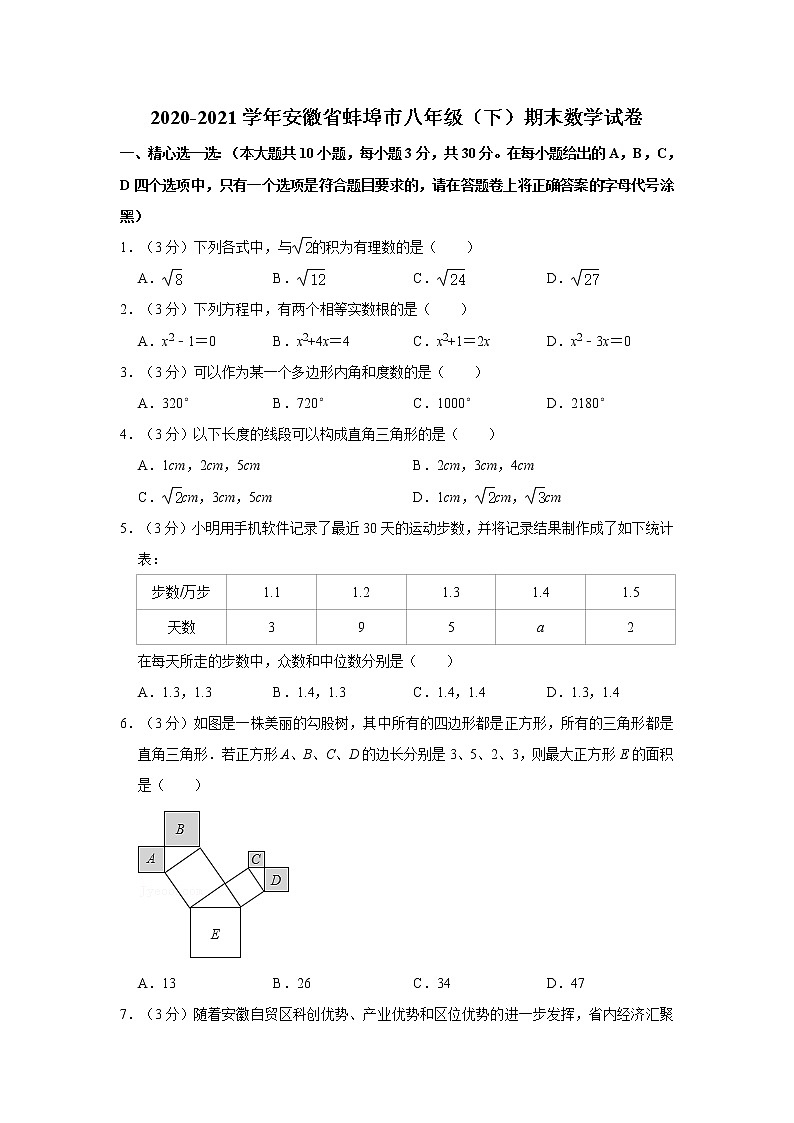2020-2021学年安徽省蚌埠市八年级（下）期末数学试卷第1页