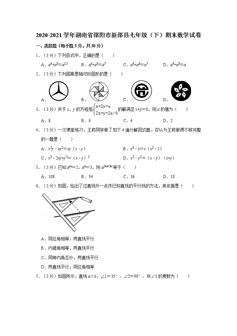 2020-2021学年湖南省邵阳市新邵县七年级（下）期末数学试卷01