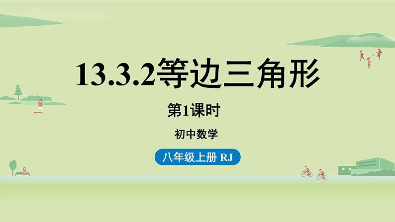 人教版八年级数学上册 13.3等腰三角形课时3 课件01