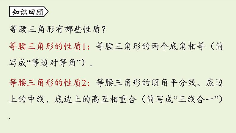 人教版八年级数学上册 13.3等腰三角形课时3 课件02