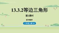 人教版八年级上册第十三章 轴对称13.3 等腰三角形13.3.1 等腰三角形背景图课件ppt