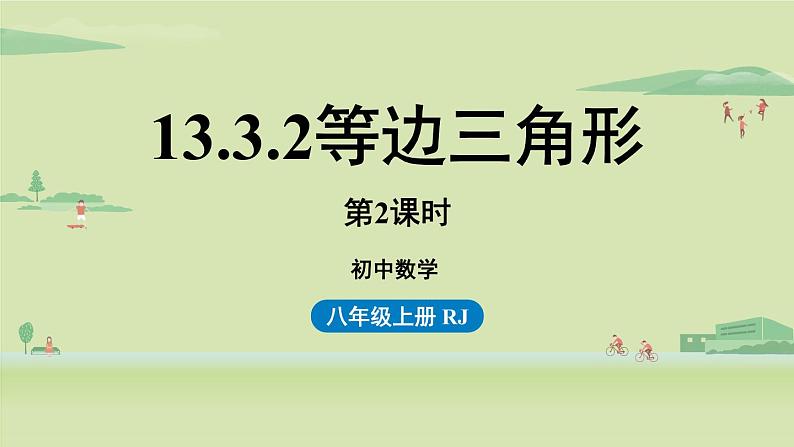 人教版八年级数学上册 13.3等腰三角形课时4 课件01