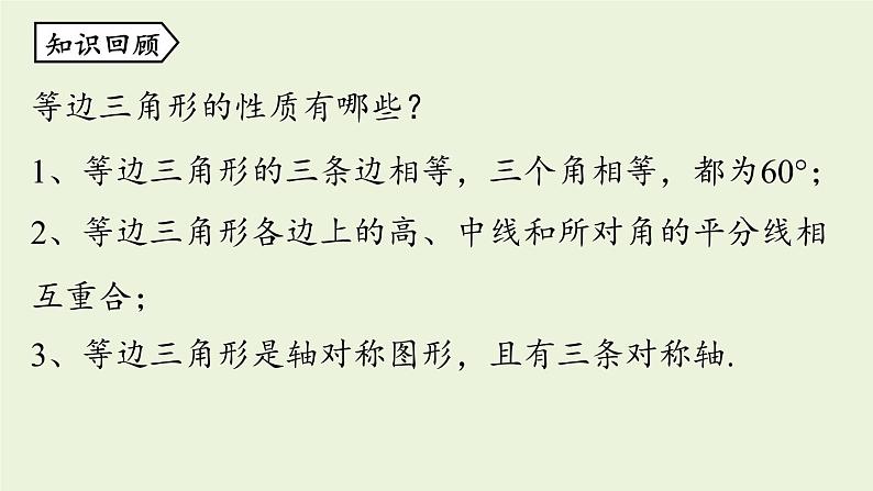 人教版八年级数学上册 13.3等腰三角形课时4 课件02