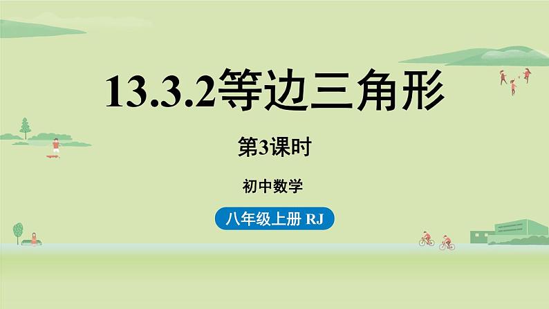 人教版八年级数学上册 13.3等腰三角形课时5 课件第1页