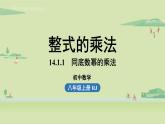 人教版八年级数学上册 14.1整式的乘法课时1 课件