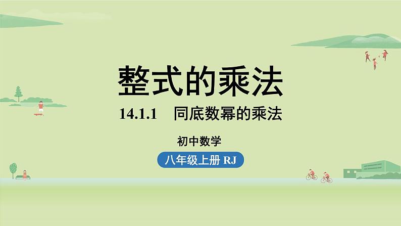 人教版八年级数学上册 14.1整式的乘法课时1 课件01