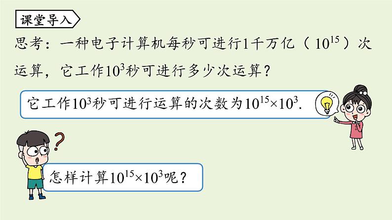 人教版八年级数学上册 14.1整式的乘法课时1 课件05