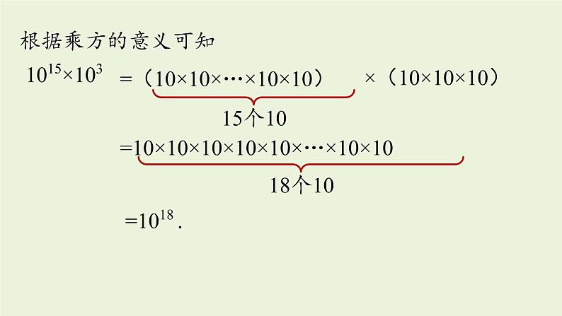 人教版八年级数学上册 14.1整式的乘法课时1 课件06