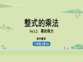 人教版八年级数学上册 14.1整式的乘法课时2 课件
