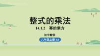 人教版八年级上册第十四章 整式的乘法与因式分解14.1 整式的乘法14.1.4 整式的乘法课堂教学课件ppt