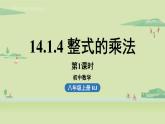 人教版八年级数学上册 14.1整式的乘法课时4 课件