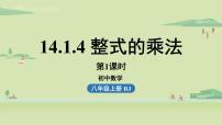 人教版八年级上册第十四章 整式的乘法与因式分解14.1 整式的乘法14.1.4 整式的乘法示范课ppt课件