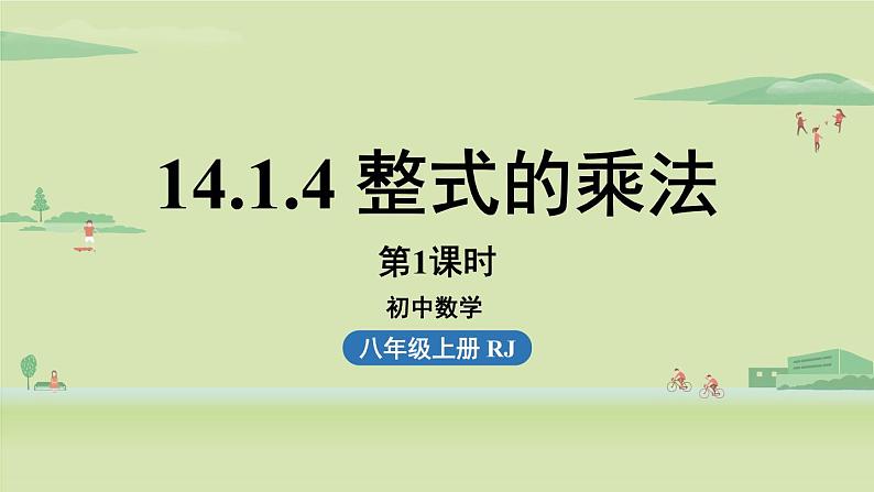 人教版八年级数学上册 14.1整式的乘法课时4 课件第1页