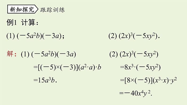 人教版八年级数学上册 14.1整式的乘法课时4 课件第8页