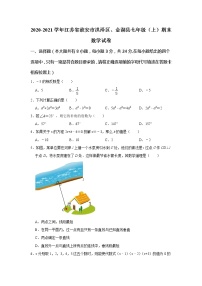 江苏省淮安市洪泽区、金湖县2020-2021学年七年级上学期期末考试数学试卷   含答案