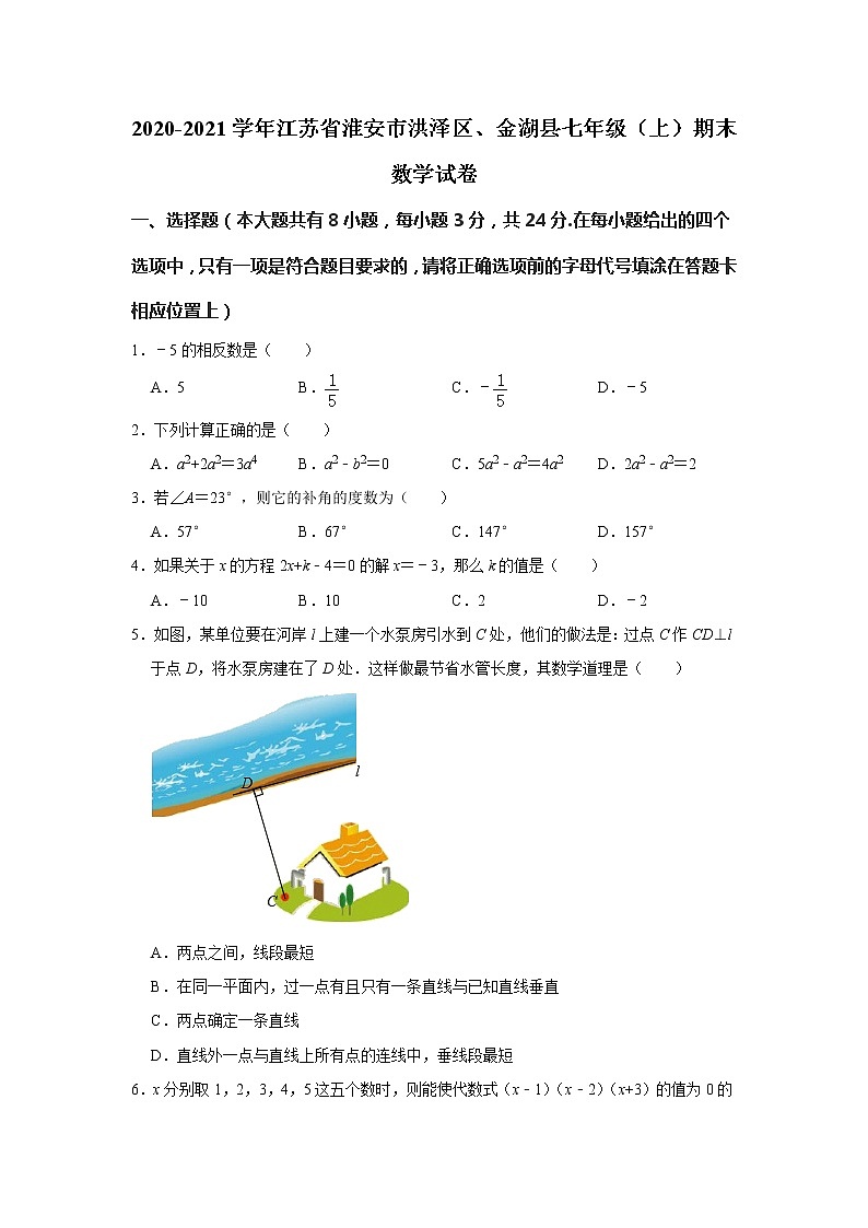 江苏省淮安市洪泽区、金湖县2020-2021学年七年级上学期期末考试数学试卷   含答案01