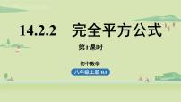 人教版八年级上册第十四章 整式的乘法与因式分解14.2 乘法公式14.2.2 完全平方公式图文课件ppt