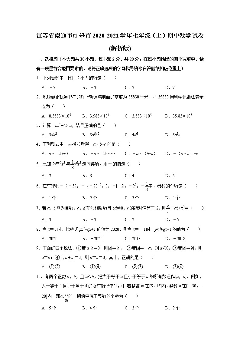 江苏省南通市如皋市2020-2021学年七年级（上）期中数学试卷(解析版)01