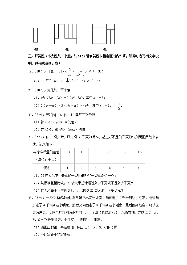 江苏省南通市如皋市2020-2021学年七年级（上）期中数学试卷(解析版)03