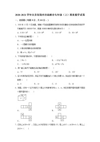 _江苏省扬州市高邮市2020-2021学年七年级上学期期末数学试卷 解析版