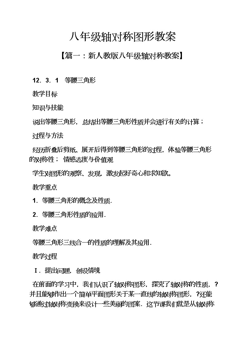 八年级上册轴对称图形教案02