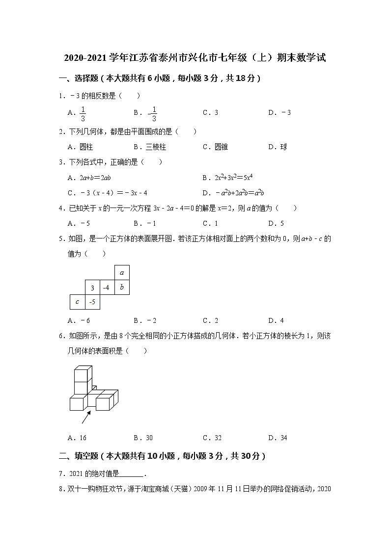 _江苏省泰州市兴化市2020-2021学年七年级上学期期末数学试  解析版练习题第1页