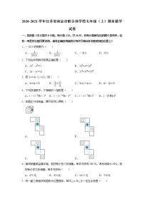 江苏省南京市联合体学校2020-2021学年上学期期末考试七年级 数学试卷 解析版
