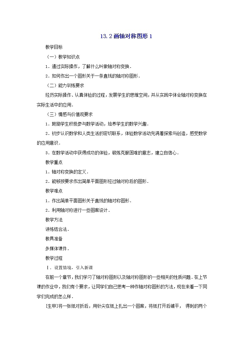 新人教版八年级数学上册第十三章轴对称画轴对称教案第1页