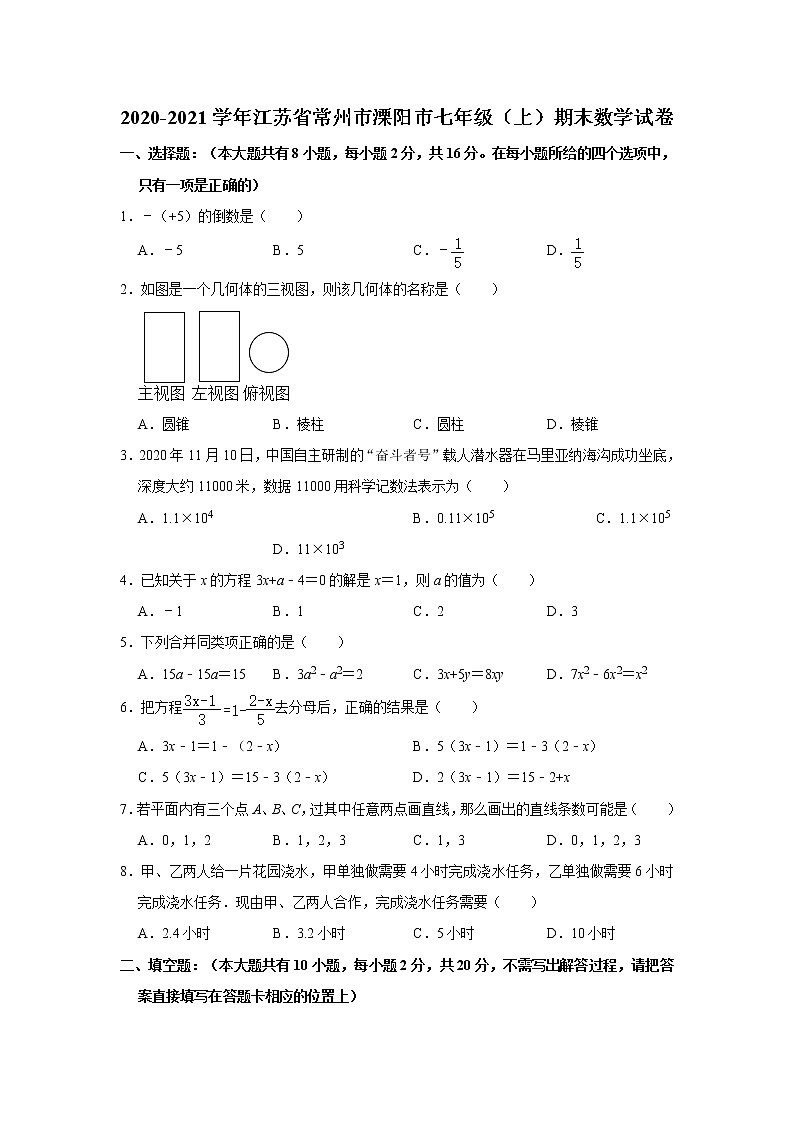 _江苏省常州市溧阳市2020-2021学年七年级上学期期末数学试卷  解析版01