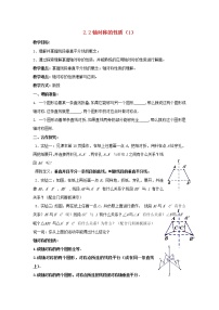 初中数学苏科版八年级上册第二章 轴对称图形2.2 轴对称的性质教案