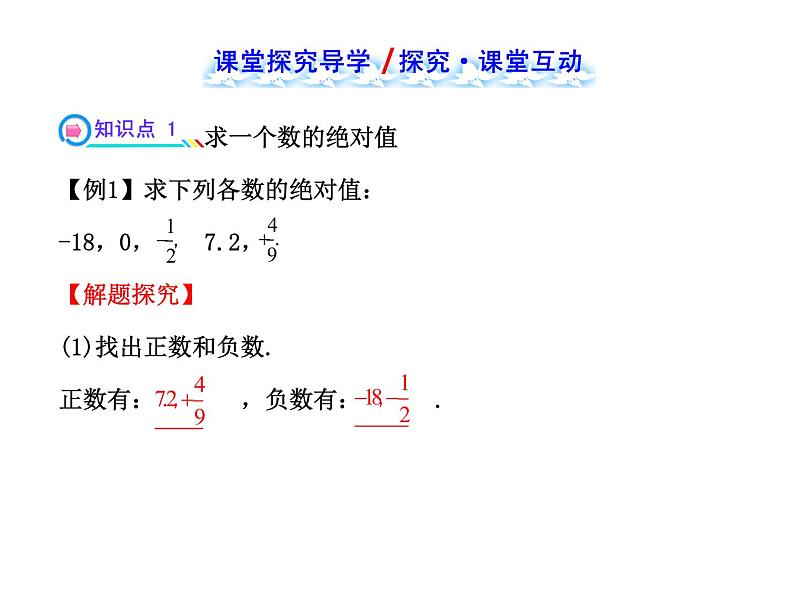 2021-2022学年人教版数学七年级上册1.2.4.1绝对值课件PPT第6页