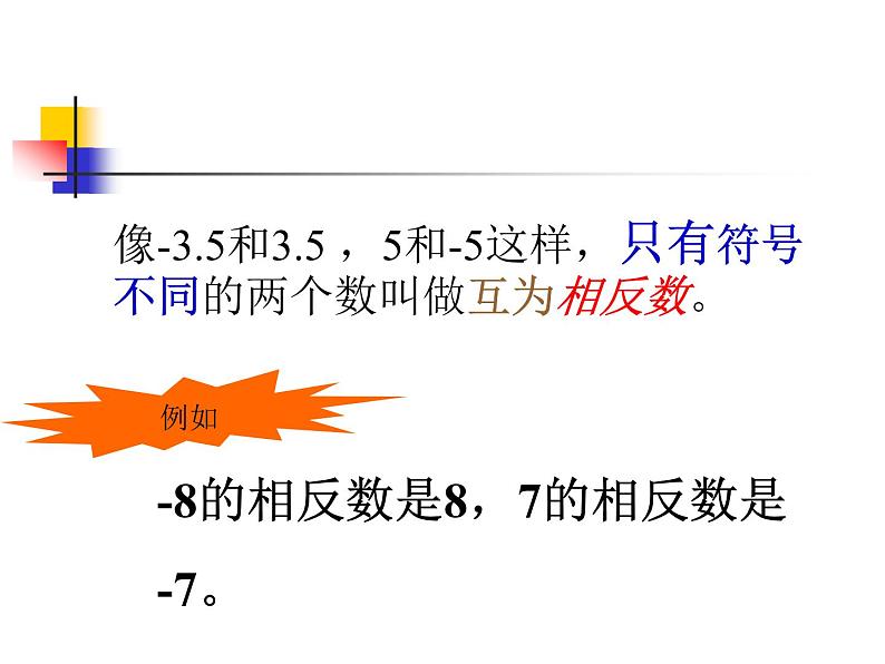 2021-2022学年人教版数学七年级上册1.2.3 相反数课件PPT05