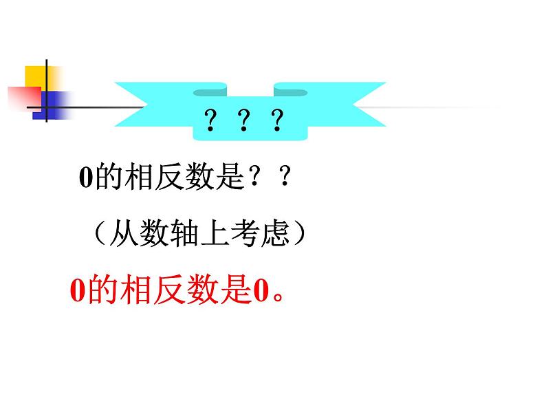 2021-2022学年人教版数学七年级上册1.2.3 相反数课件PPT06