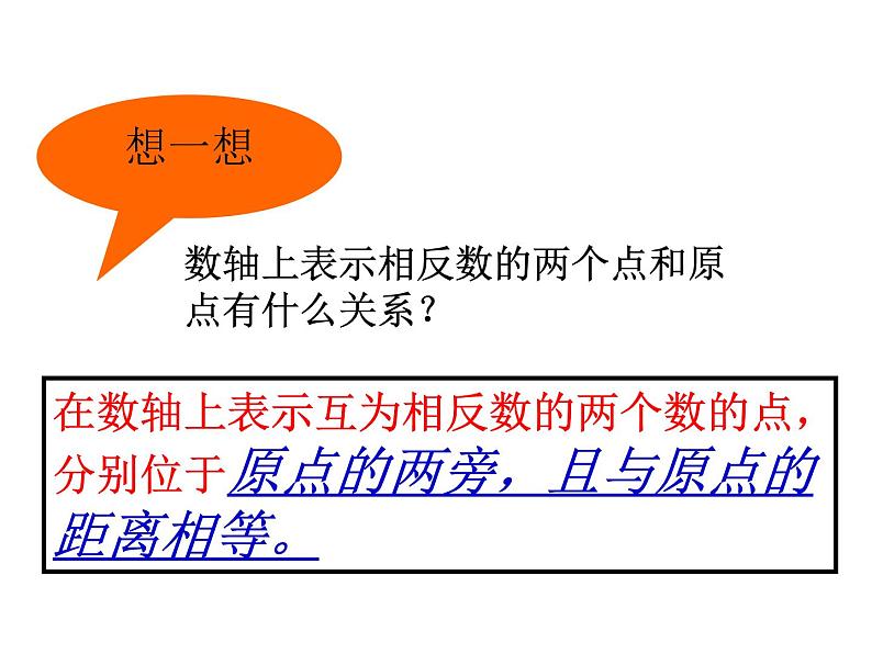 2021-2022学年人教版数学七年级上册1.2.3 相反数课件PPT07