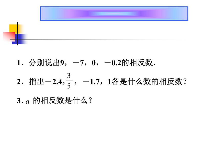 2021-2022学年人教版数学七年级上册1.2.3 相反数课件PPT08