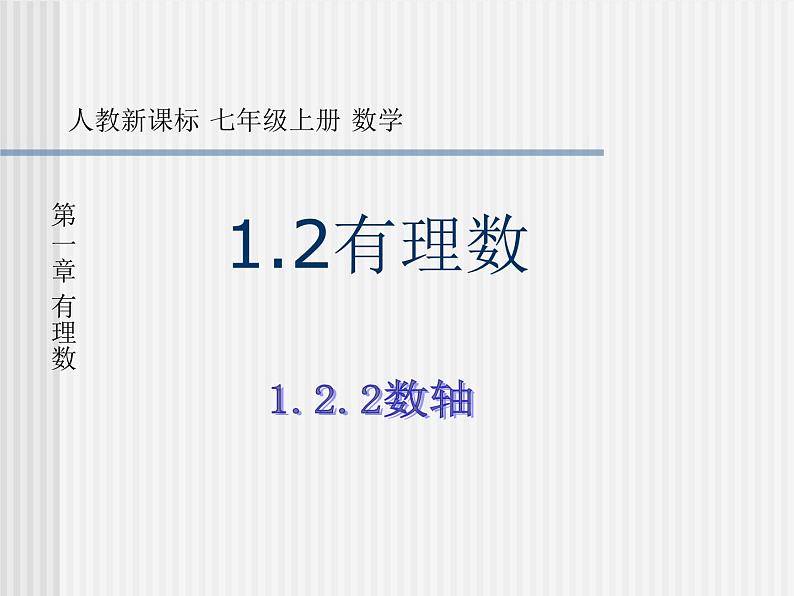 2021-2022学年人教版数学七年级上册1.2《有理数-数轴》课件（人教版七年级上）01